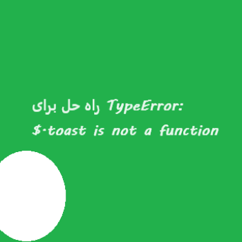 راه-حل-برای-TypeError-toast-is-not-a-function