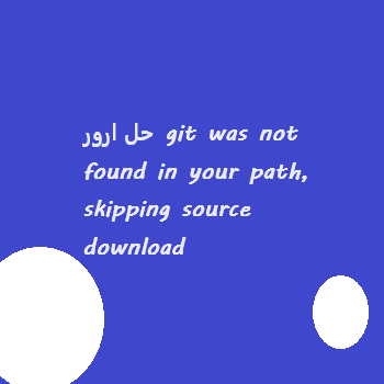 حل-قطعی-مشکل-git-was-not-found