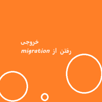 اموزش-اصول-migration-laravel