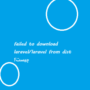 حل-قطعی-failed-to-download-laravel-laravel-from-dist