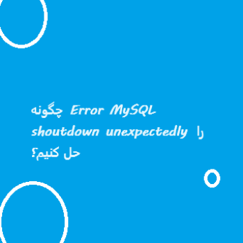 Error-MySQL-shoutdown-unexpectedly-حل-قطعی
