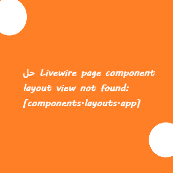 رفع-کامل-خطای-components-layouts-app-در-livewire