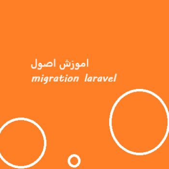 اموزش-اصول-migration-laravel
