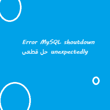 Error-MySQL-shoutdown-unexpectedly-حل-قطعی