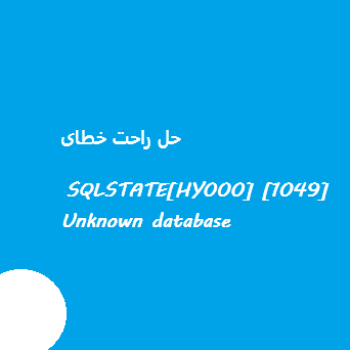حل-راحت-خطای-SQLSTATE-HY000-1049-Unknown-database